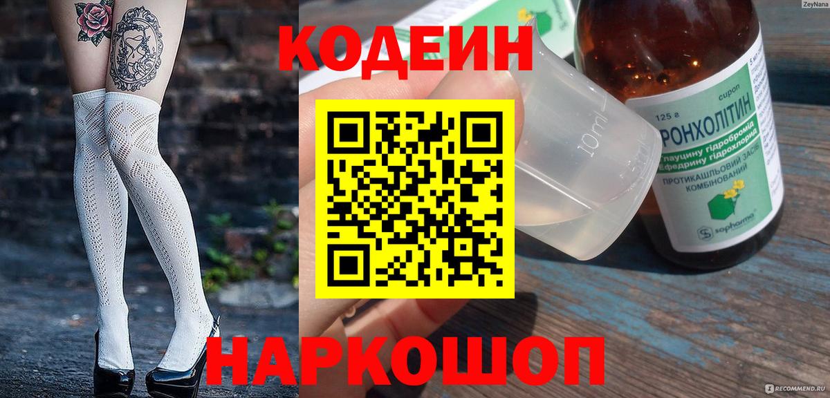 Кодеин напиток Lean (лин) Пугачёв